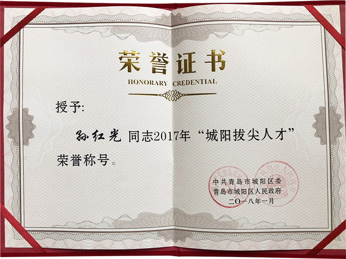 青岛万博足球app下载官网
科技股份有限公司董事长孙红光先生获得 “城阳拔尖人才”的荣誉