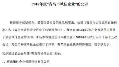 青岛万博足球app下载官网
科技股份有限公司入选青岛市诚信企业