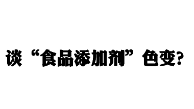 青岛万博足球app下载官网
告诉你不必谈“食品添加剂”色变