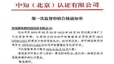 青岛万博足球app下载官网
通过知识产权贯标监督审核