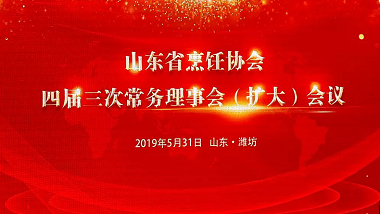 青岛万博足球app下载官网
受邀参加“山东省烹饪协会四届三次常务理事会会议”