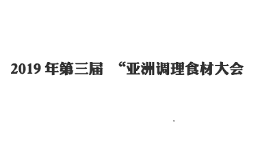 行业动态-2019年第三届 “亚洲调理食材大会”青岛万博足球app下载官网
餐饮事业部看展