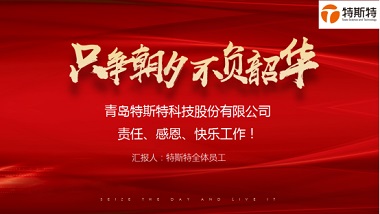 不负韶华只争朝夕——青岛万博足球app下载官网
2019年终述职大会