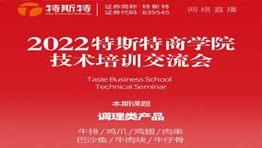 邀请函丨2022万博足球app下载官网
商学院技术培训交流会 调理类产品 5月27日线上直播