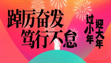 踔厉奋发 笃行不怠丨万博足球app下载官网
2023年会盛典 圆满落幕